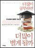 더 많이 공부하면 더 많이 벌게 될까