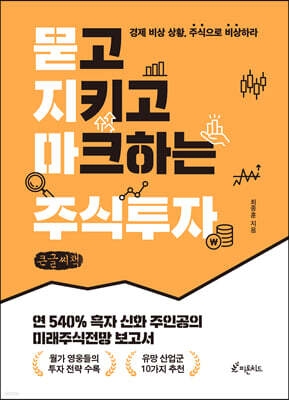 묻고 지키고 마크하는 주식투자 (큰글씨책)