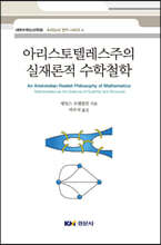 아리스토텔레스주의 실재론적 수학철학
