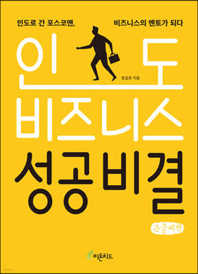 인도 비즈니스 성공비결  (큰글씨책)
