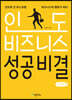인도 비즈니스 성공비결  (큰글씨책)