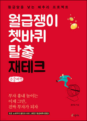 월급쟁이 쳇바퀴 탈출 재테크 (큰글씨책)