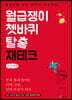 월급쟁이 쳇바퀴 탈출 재테크 (큰글씨책)