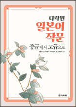 다락원 일본어 작문 중급에서 고급으로