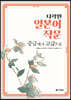 다락원 일본어 작문 중급에서 고급으로
