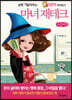 마녀 재테크 (큰글씨책)