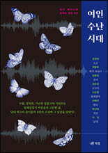 여인 수난 시대