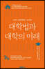 대학법과 대학의 미래