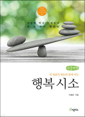 행복 시소 (큰글씨책)