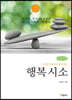 행복 시소 (큰글씨책)