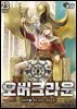 오버크라운 23권 (완결)
