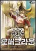 오버크라운 07권