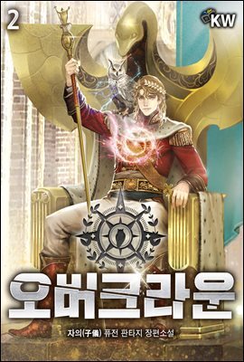 오버크라운 02권