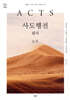 사도행전 필사 노트