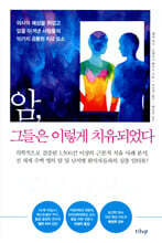 암, 그들은 이렇게 치유되었다