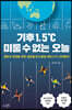 기후 1.5℃ 미룰 수 없는 오늘