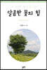 달콤한 꽃의 힘