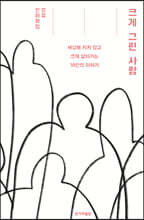 크게 그린 사람