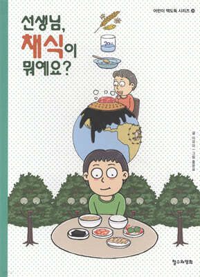 선생님, 채식이 뭐예요?