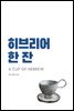 히브리어 한 잔
