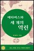 메타버스와 세 개의 역린