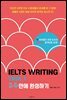 IELTS Writing Task 1 아이엘츠 라이팅 그래프 2주 완성