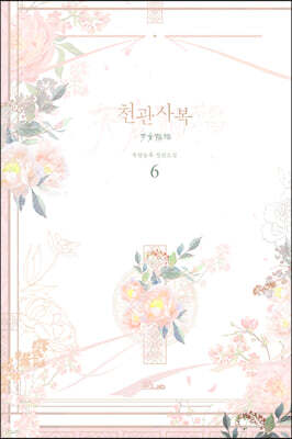 천관사복 6