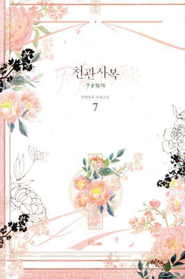 천관사복 7