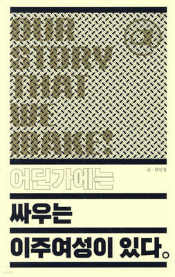 어딘가에는 싸우는 이주여성이 있다