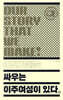 어딘가에는 싸우는 이주여성이 있다