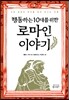행동하는 10대를 위한 로마인 이야기
