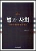법과 사회