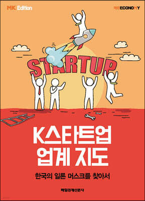 MK에디션 K스타트업 업계 지도