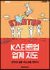 MK에디션 K스타트업 업계 지도