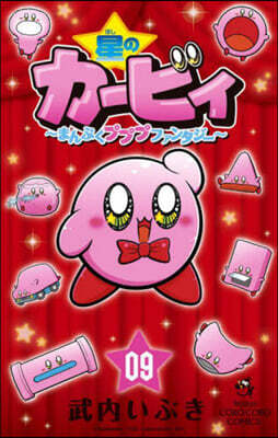 星のカ-ビィ まんぷくプププファンタジ-  9