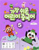 가장 쉬운 어린이 중국어 5