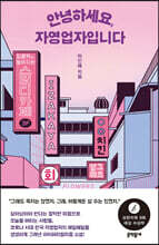 안녕하세요, 자영업자입니다