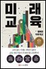 미래 교육