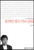 온라인 광고 이슈 2022