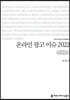 온라인 광고 이슈 2022 (큰글씨책)