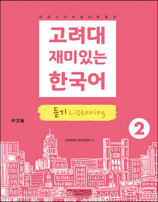 고려대 재미있는 한국어 2  듣기 (중국어판)