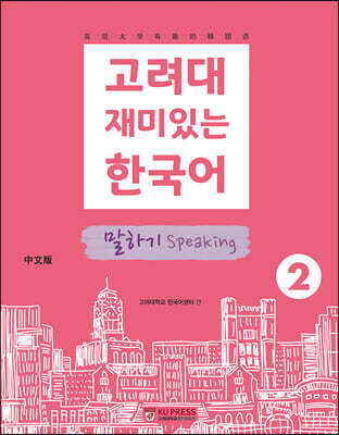 고려대 재미있는 한국어 2  말하기 (중국어판)