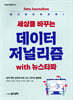세상을 바꾸는 데이터저널리즘 with 뉴스타파