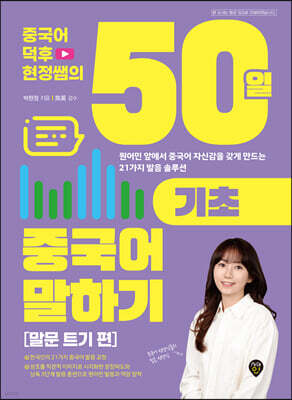 중국어덕후 현정쌤의 50일 기초 중국어 말하기 말문 트기 편