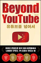 유튜브를 넘어서 Beyond YouTube