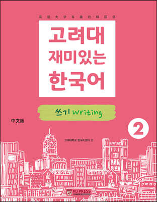 고려대 재미있는 한국어 2 쓰기 (중국어판)