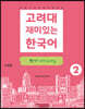 고려대 재미있는 한국어 2 쓰기 (중국어판)