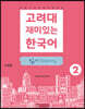고려대 재미있는 한국어 2 읽기 (중국어판)
