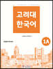 고려대 한국어 1A 영어판