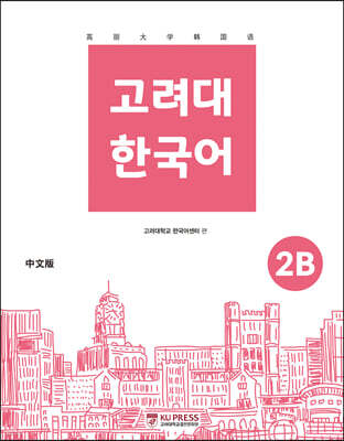 고려대 한국어 2B 중국어판